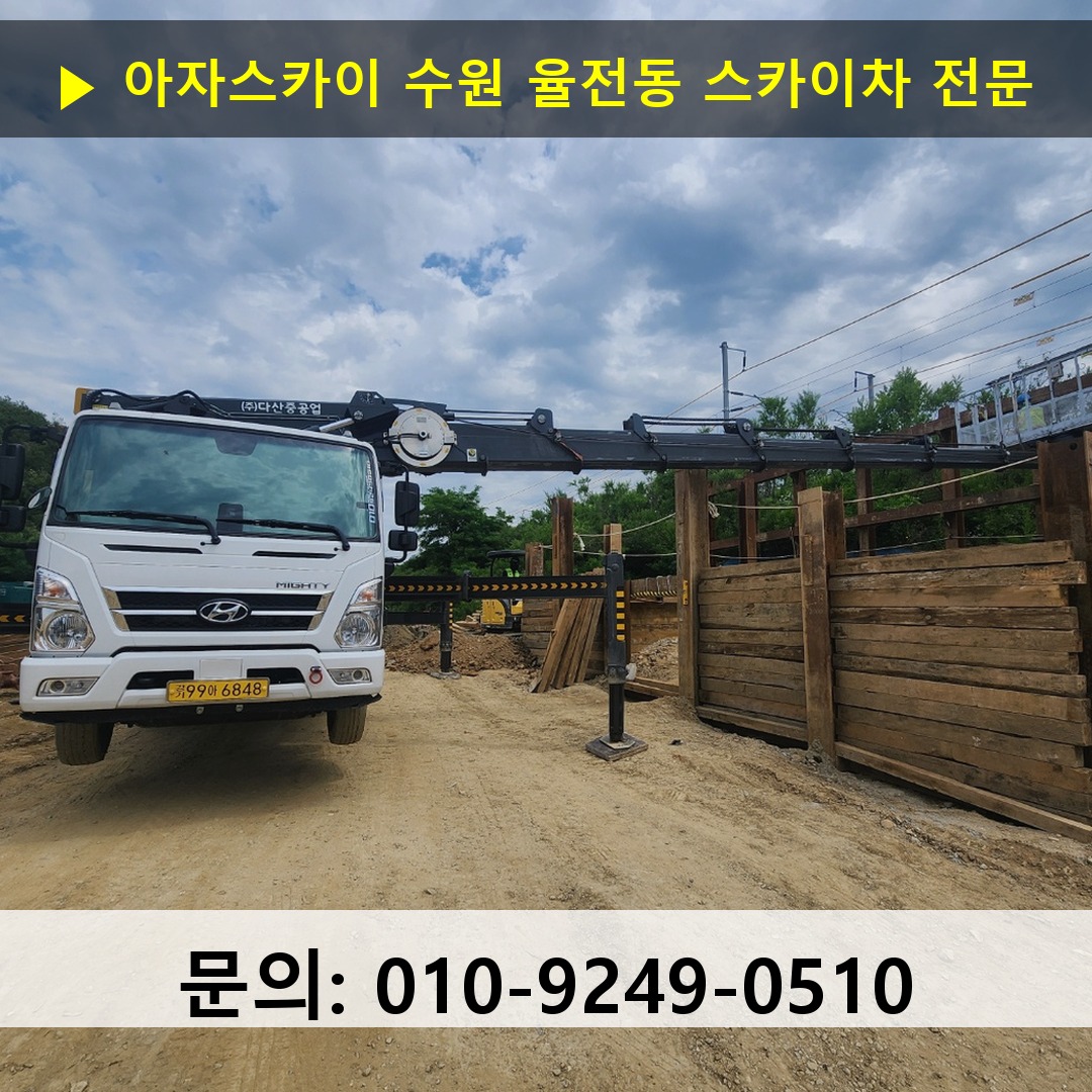 수원 율전동 스카이차 스카이차 작업 완료