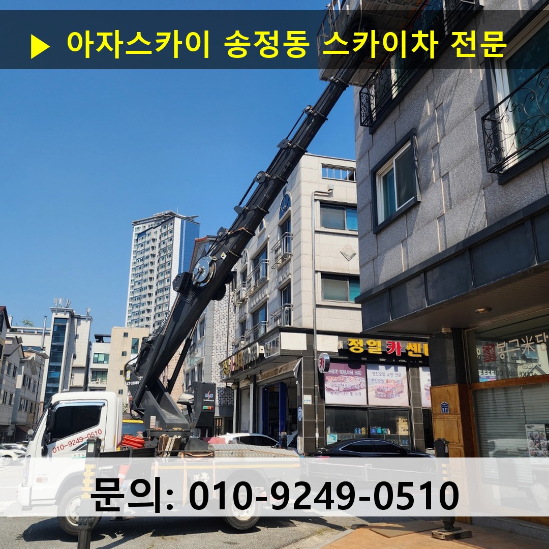 송정동 스카이차 스카이차 작업 완료