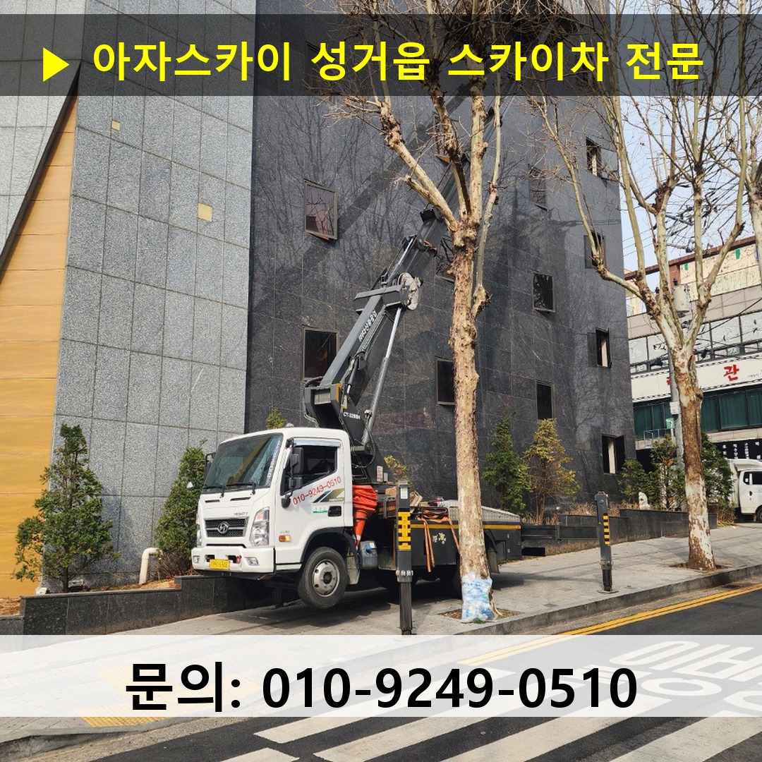 성거읍 스카이차 스카이차 작업 완료