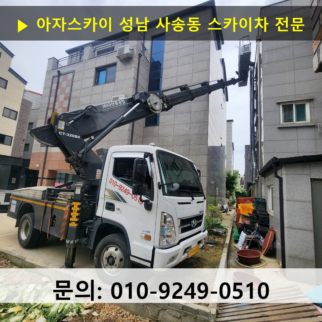 성남 사송동 스카이차 스카이차 작업 완료