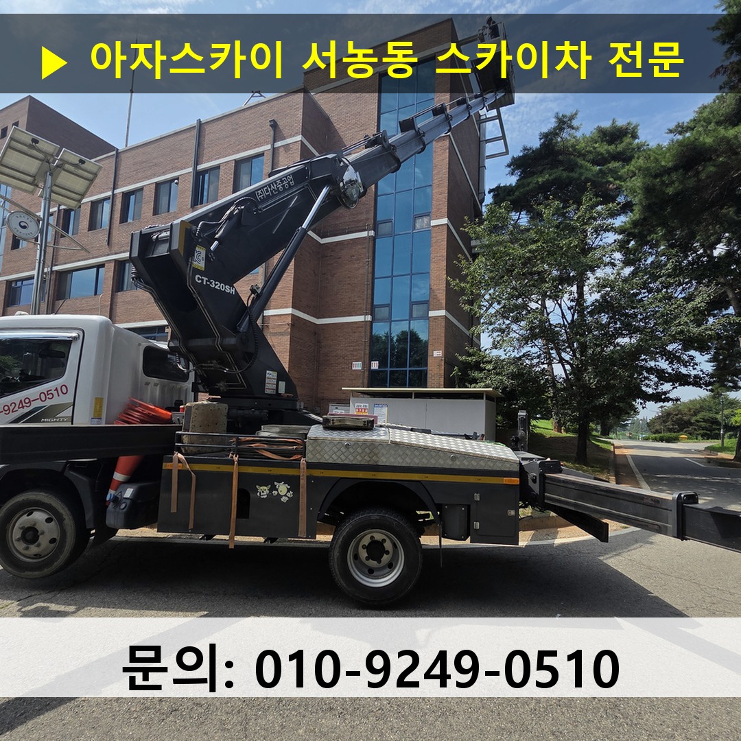서농동 스카이차 스카이차 작업 완료