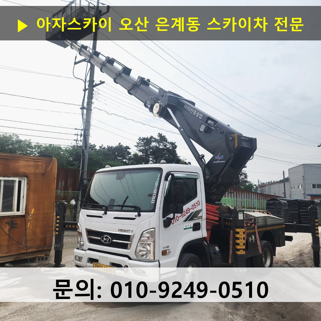 오산 은계동 스카이차 스카이차 작업 완료