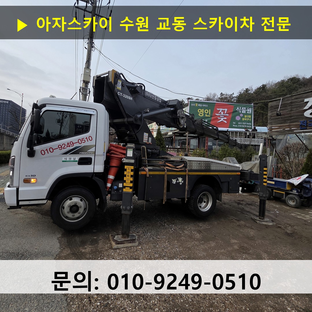 수원 교동 스카이차 스카이차 작업 완료
