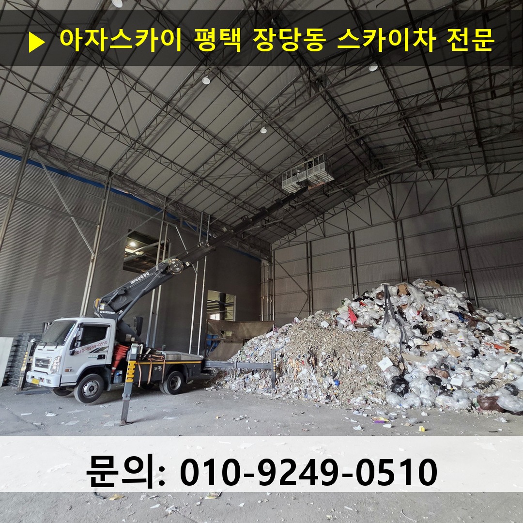 평택 장당동 스카이차 스카이차 작업 완료