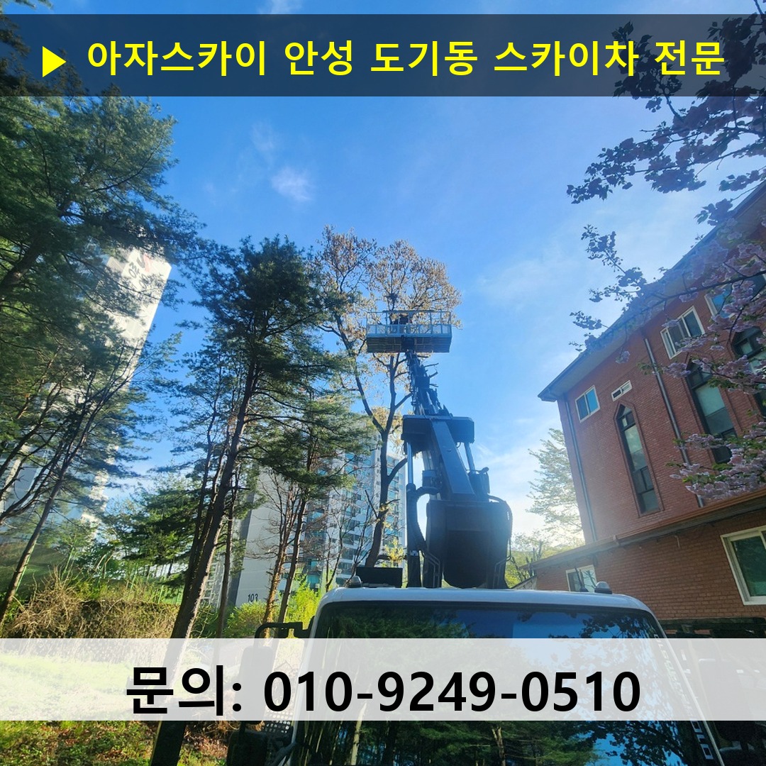 안성 도기동 스카이차 스카이차 작업 완료