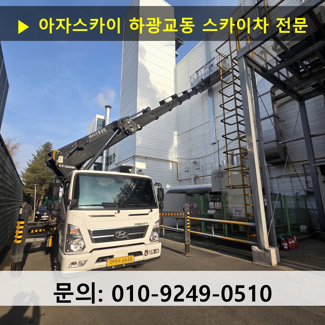 하광교동 스카이차 스카이차 작업 완료