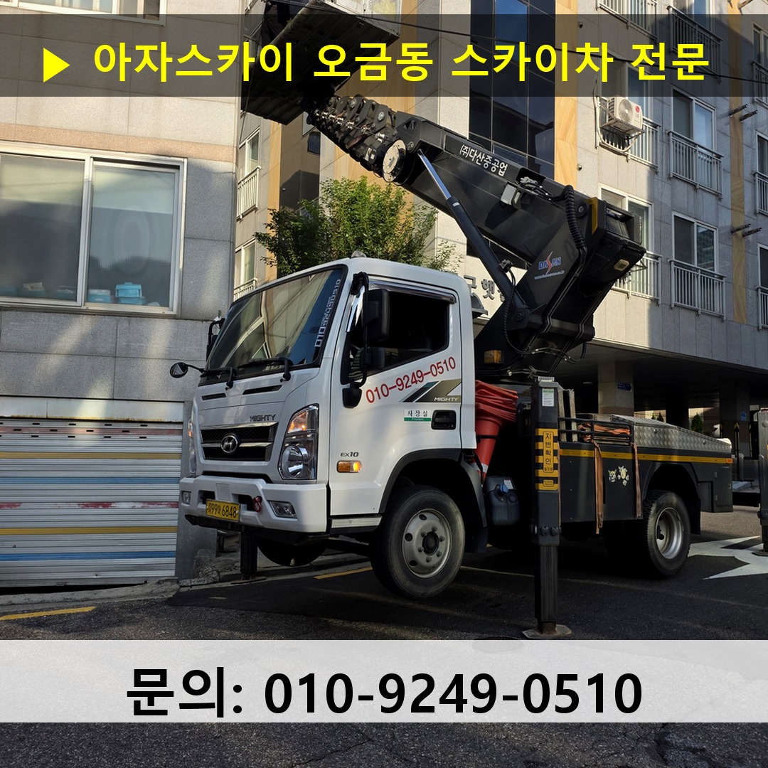 오금동 스카이차 스카이차 작업 완료 오금동 스카이차 스카이차 작업 완료