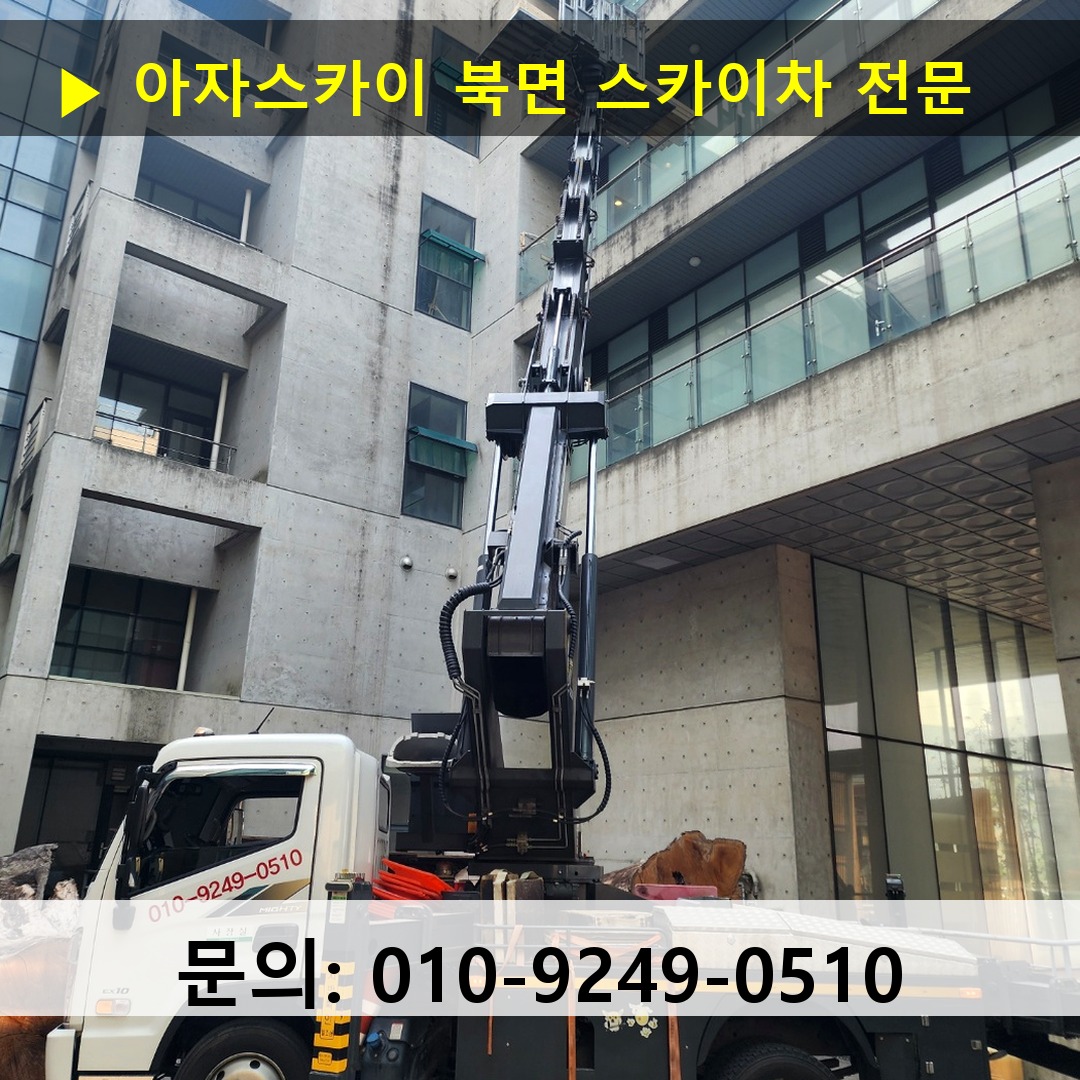 북면 스카이차 스카이차 작업 완료 북면 스카이차 스카이차 작업 완료