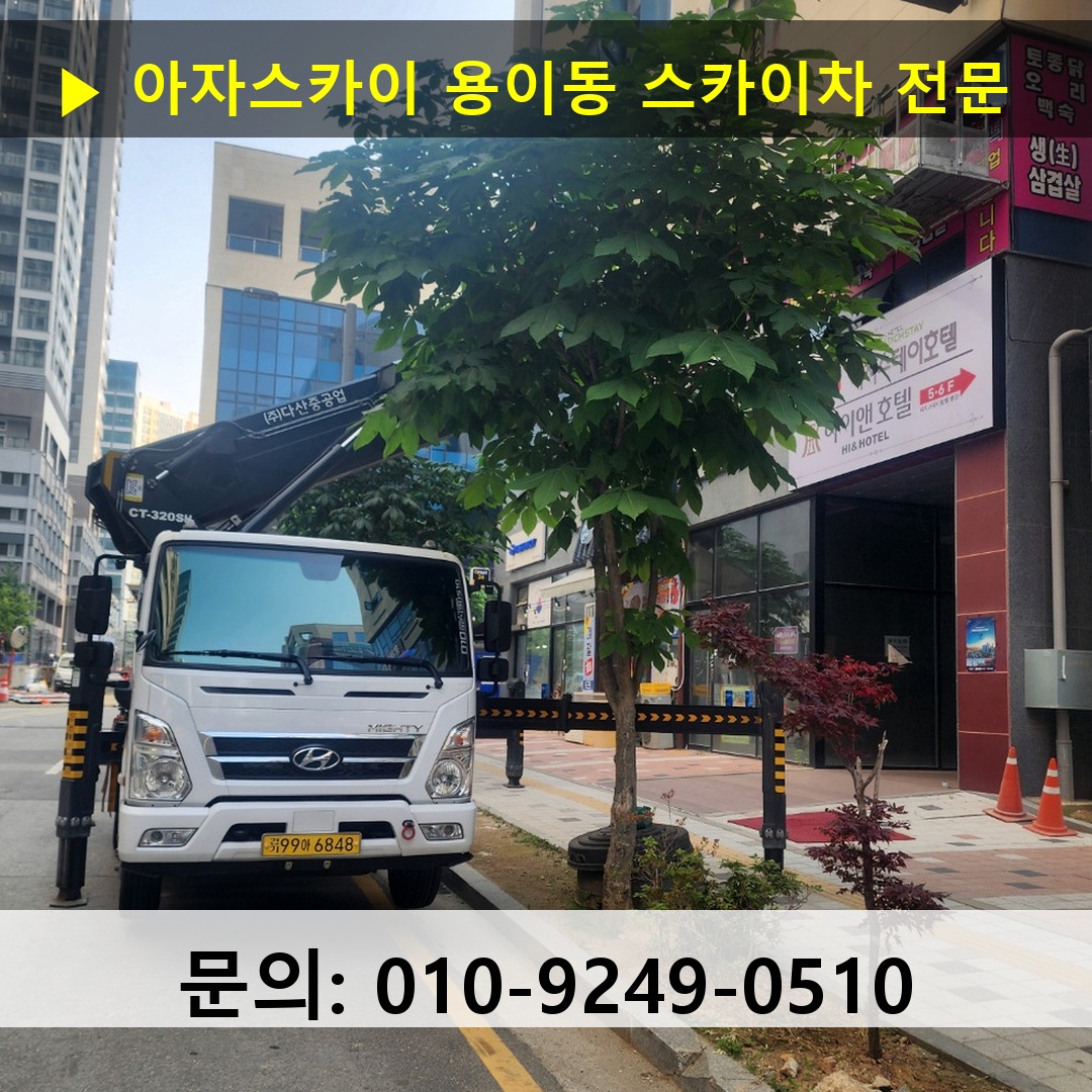용이동 스카이차 스카이차 작업 완료