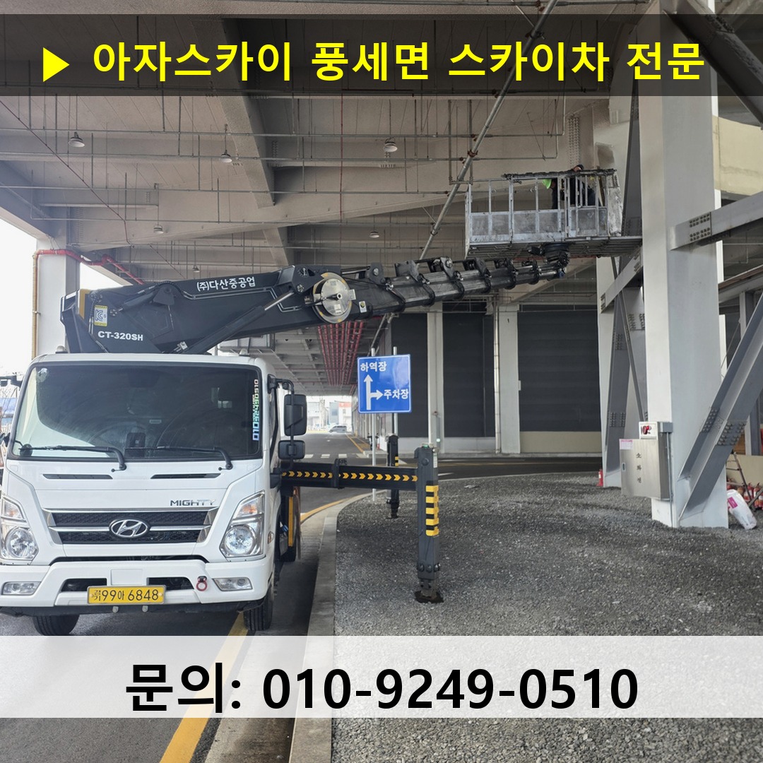 풍세면 스카이차 스카이차 작업 완료