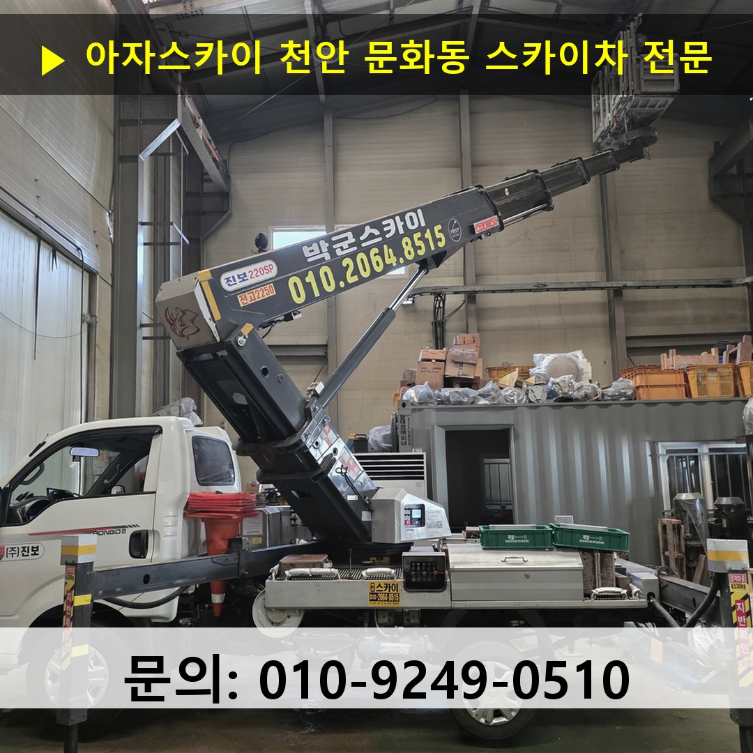 천안 문화동 스카이차 스카이차 작업 완료