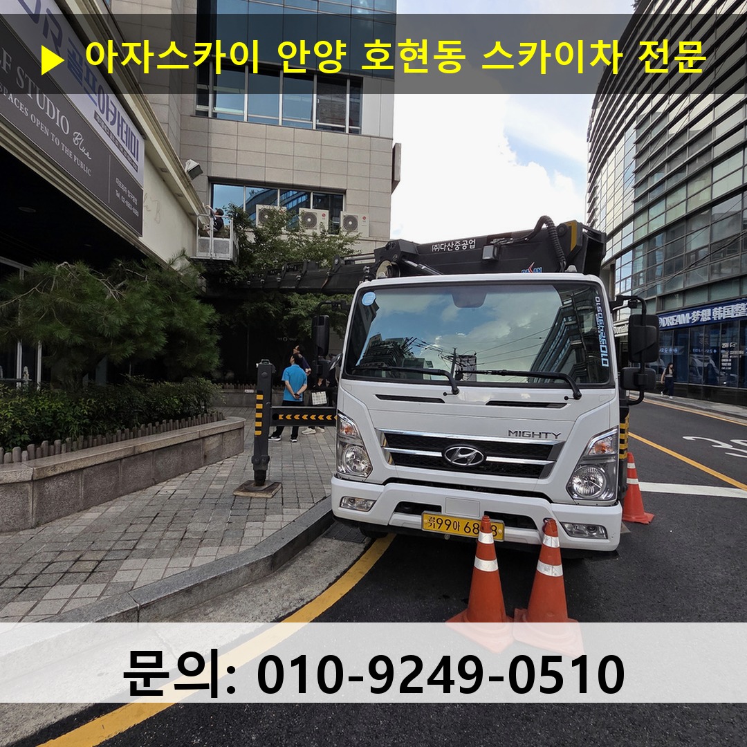 안양 호현동 스카이차 스카이차 작업 완료
