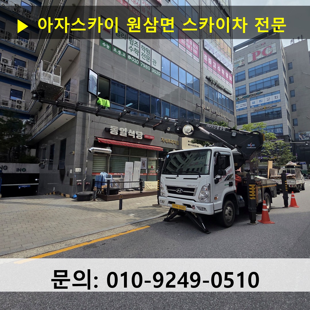 원삼면 스카이차 스카이차 작업 완료