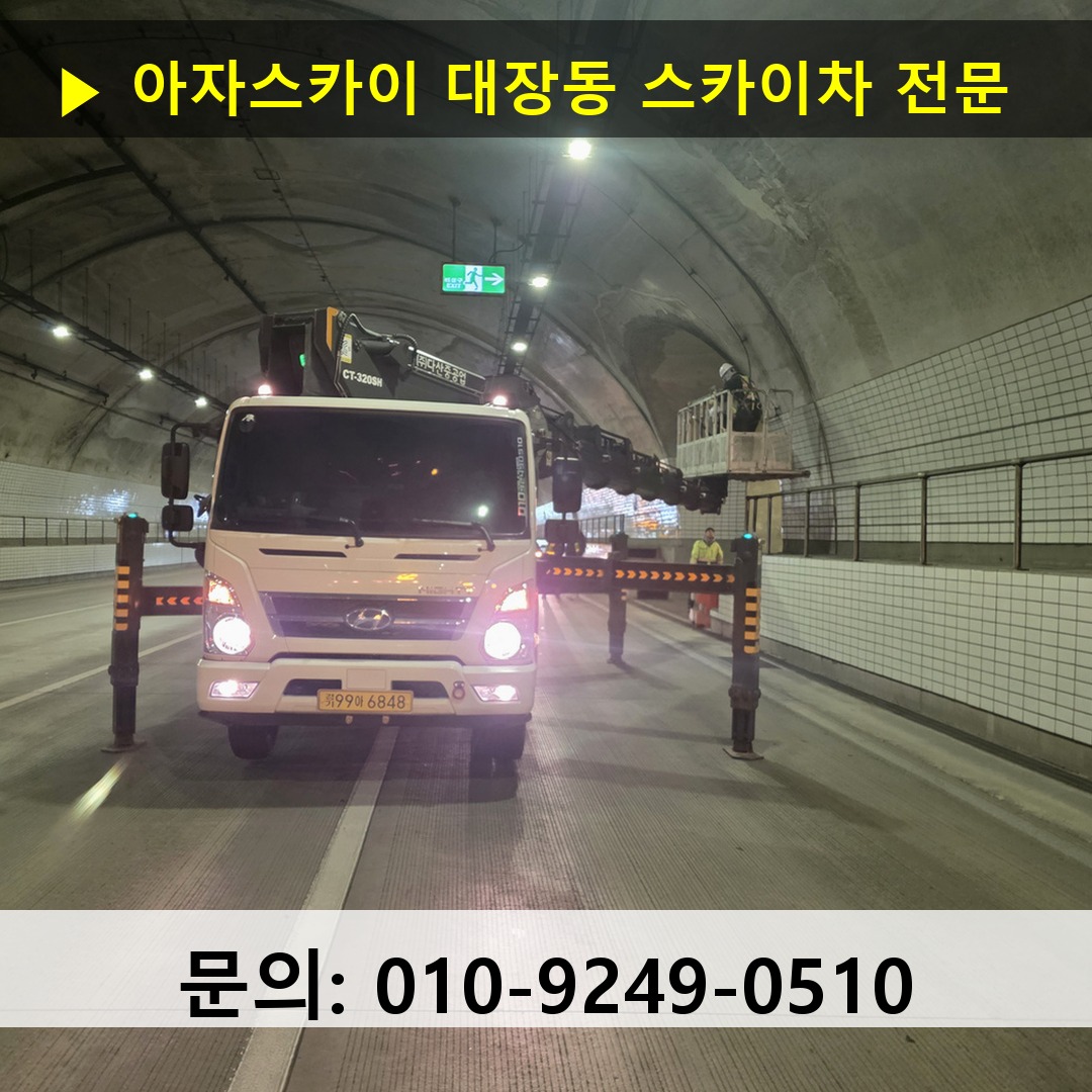 대장동 스카이차 스카이차 작업 완료