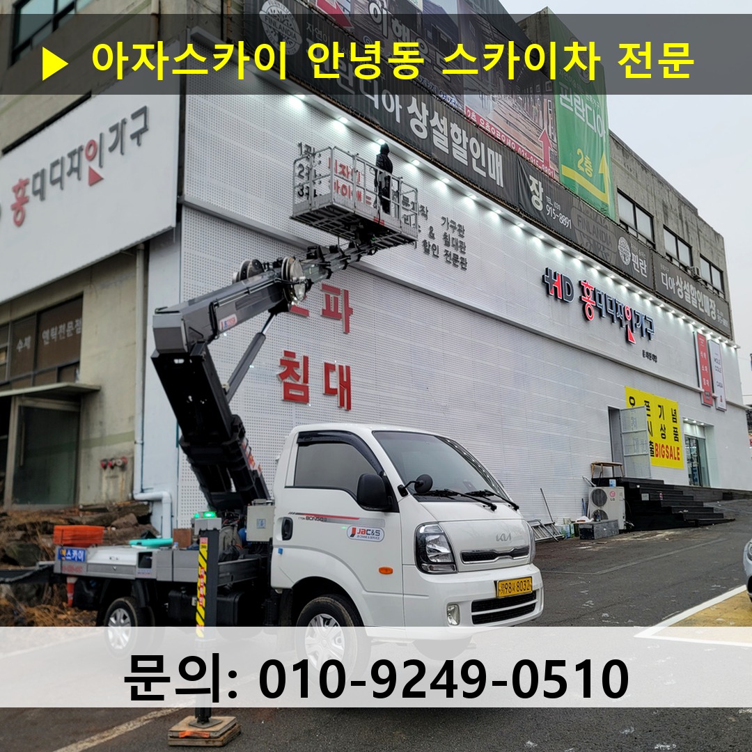 안녕동 스카이차 스카이차 작업 완료
