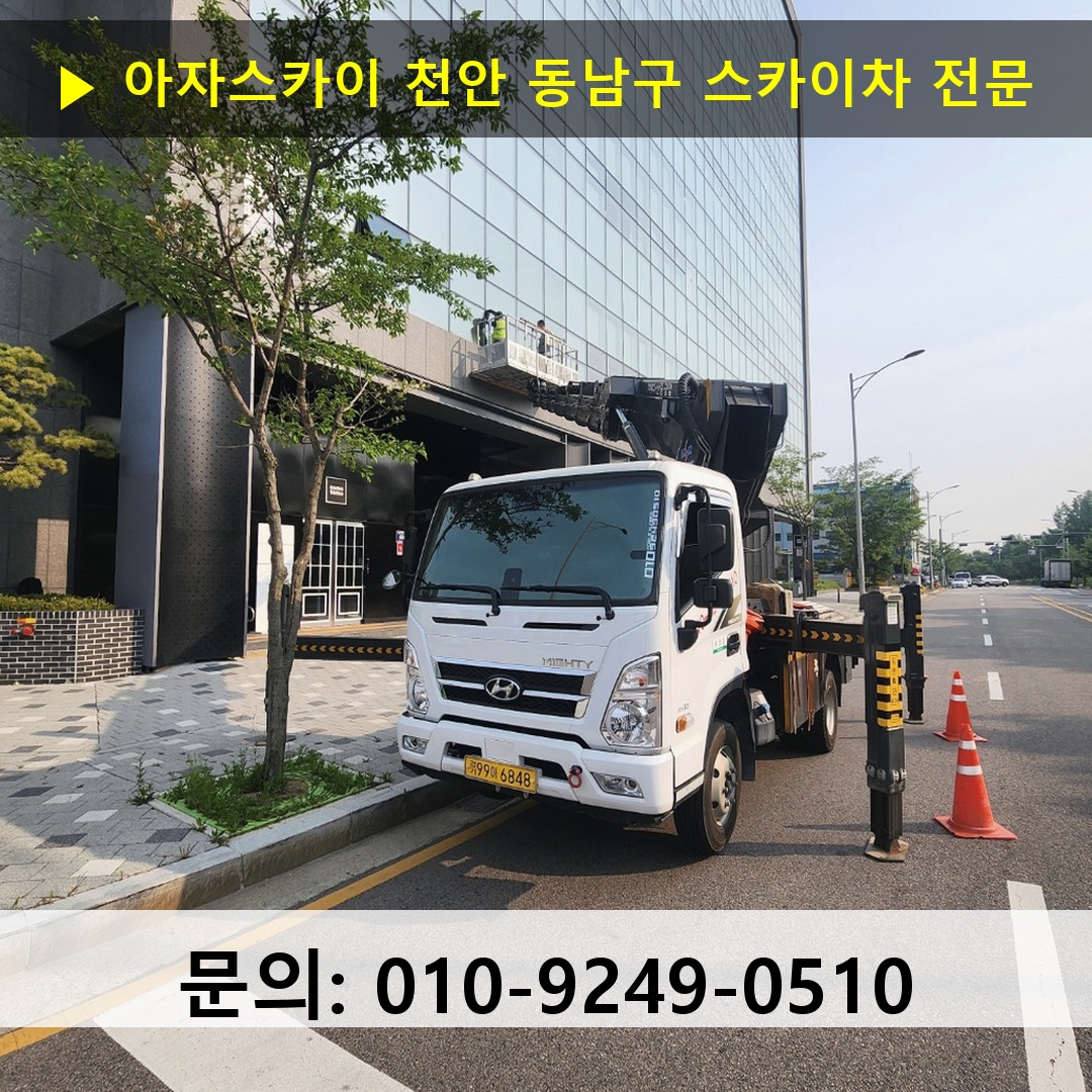 천안 동남구 스카이차 스카이차 작업 완료