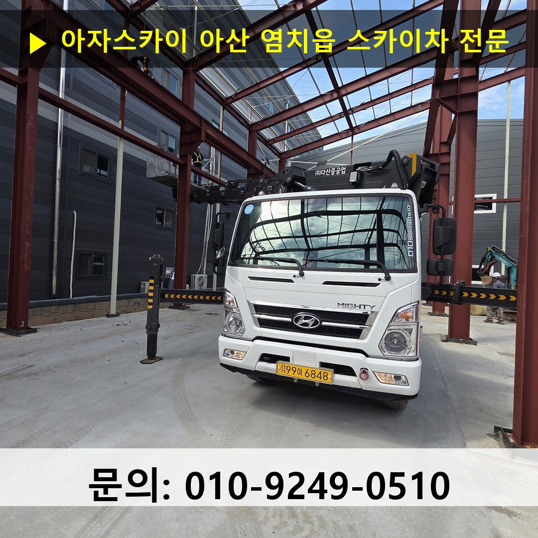아산 염치읍 스카이차 스카이차 작업 완료