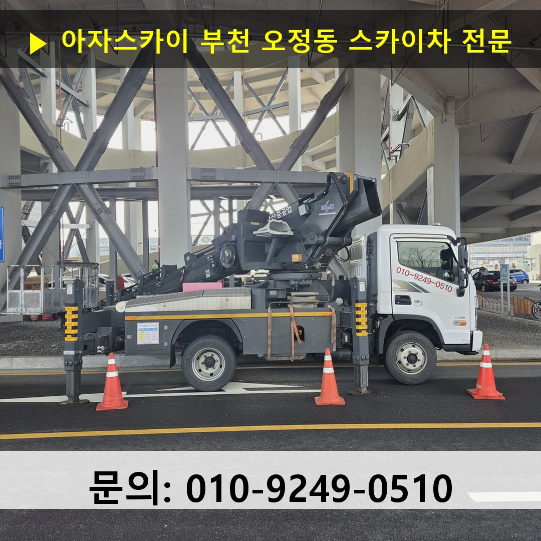 부천 오정동 스카이차 스카이차 작업 완료
