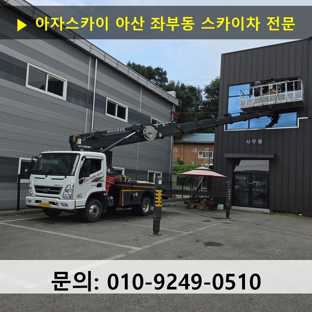 아산 좌부동 스카이차 스카이차 작업 완료