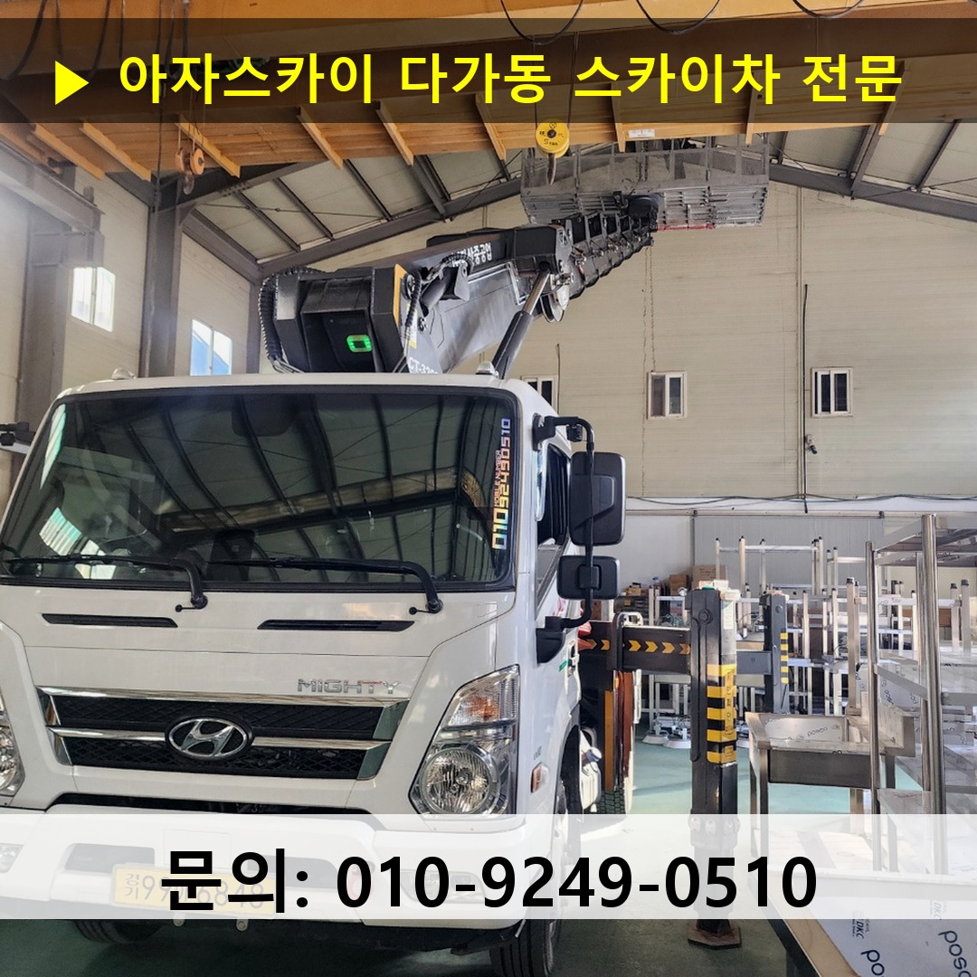 다가동 스카이차 스카이차 작업 완료
