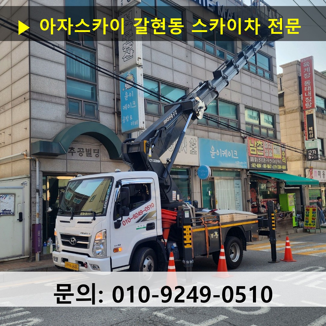갈현동 스카이차 스카이차 작업 완료