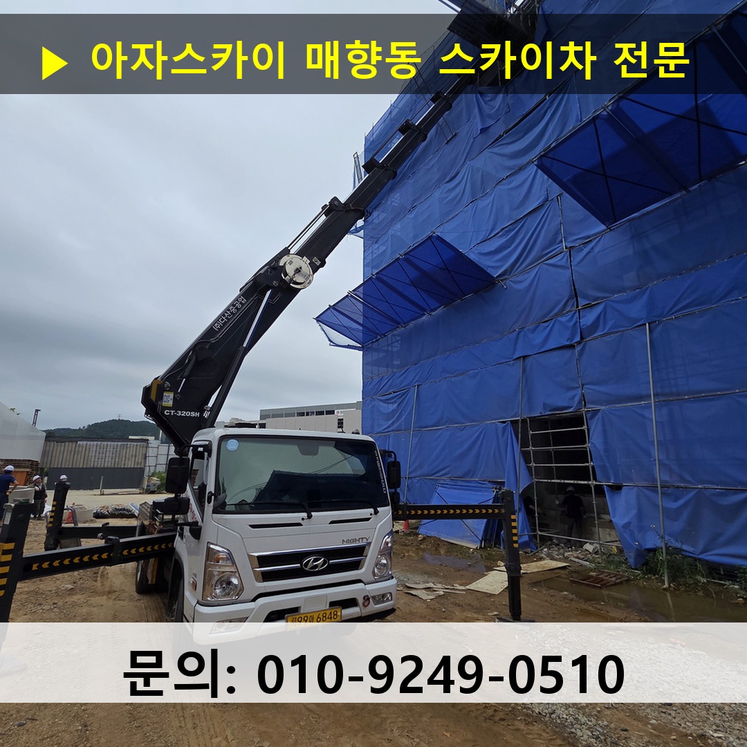 매향동 스카이차 스카이차 작업 완료 매향동 스카이차 스카이차 작업 완료