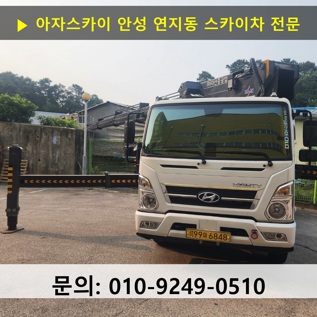 안성 연지동 스카이차 스카이차 작업 완료