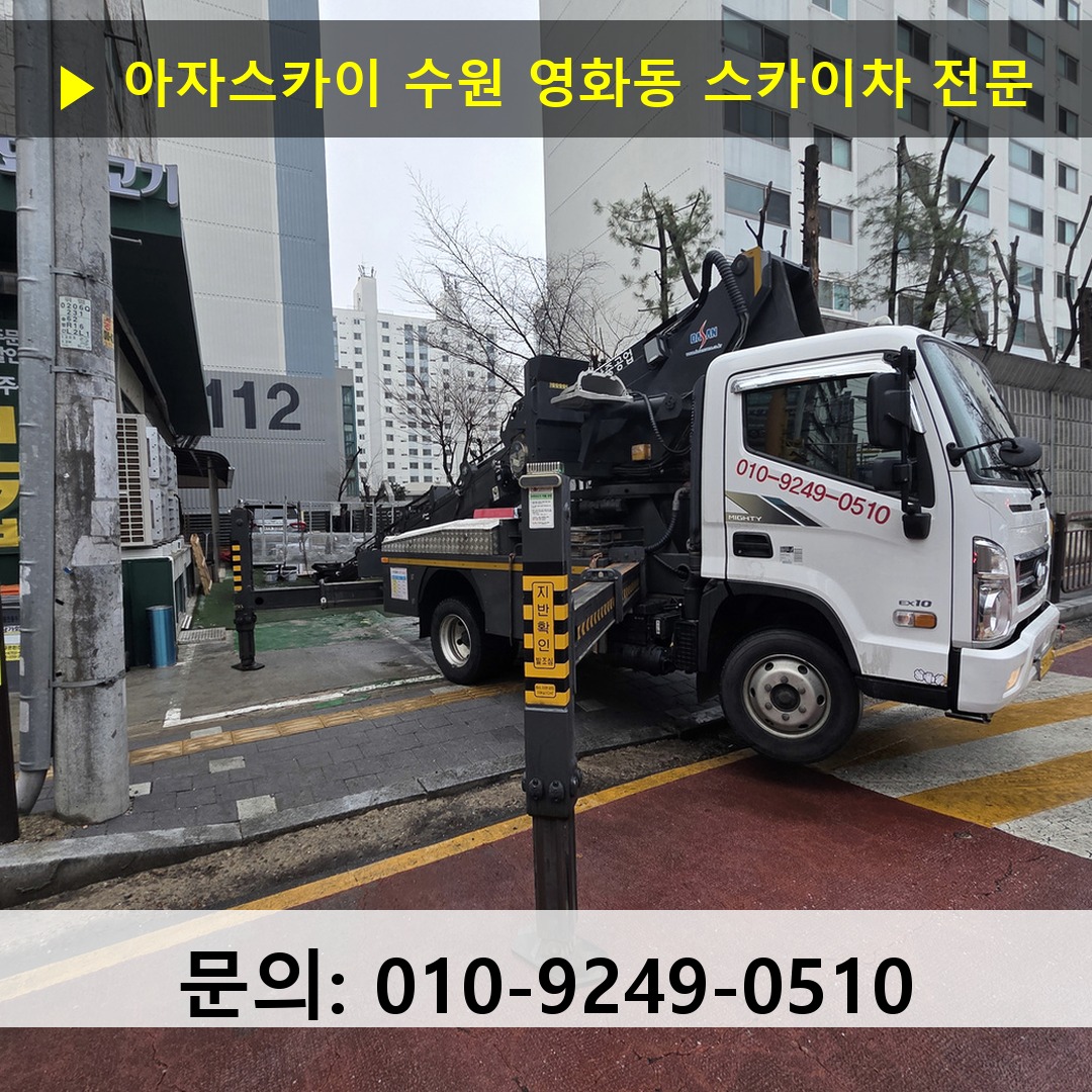 수원 영화동 스카이차 스카이차 작업 완료