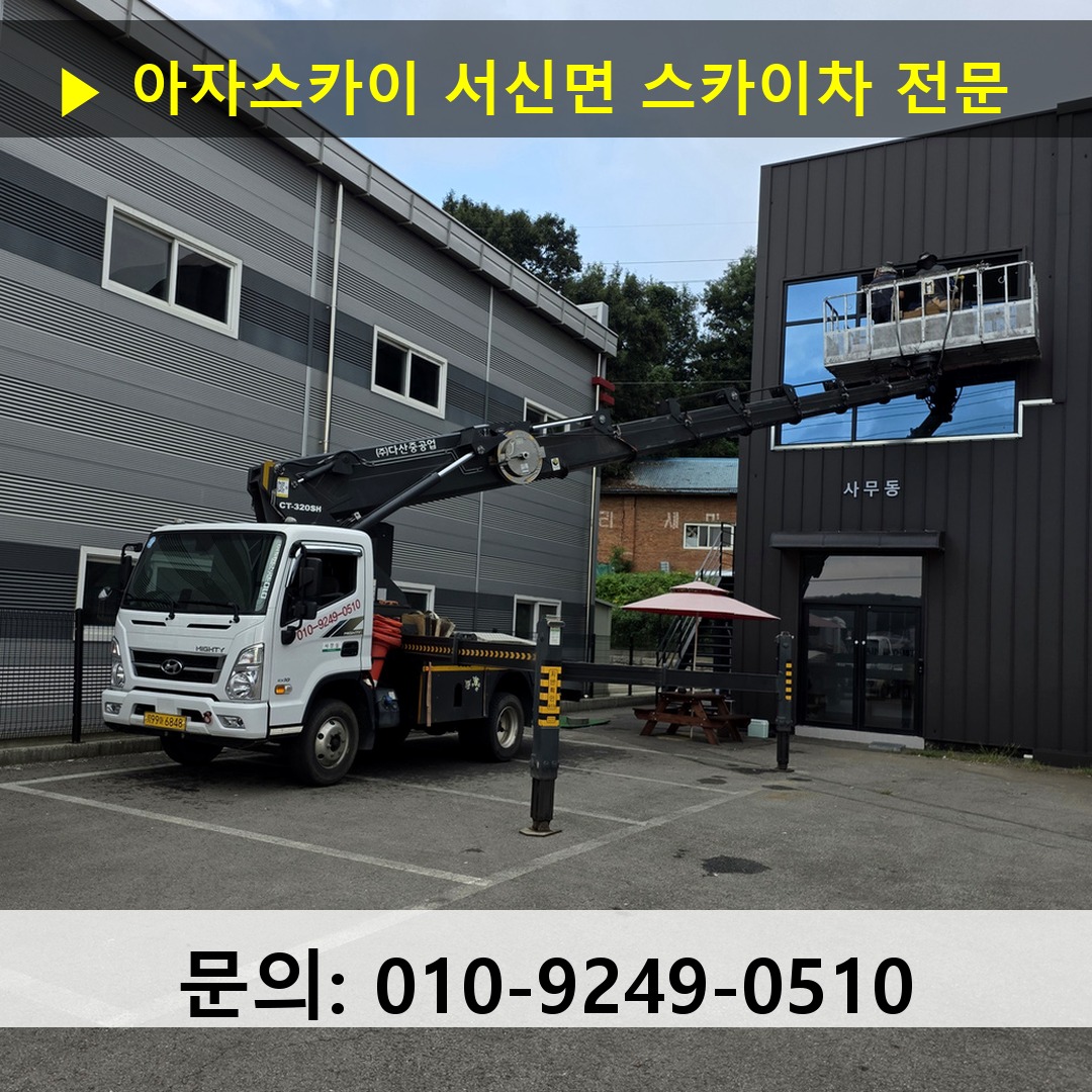 서신면 스카이차 스카이차 작업 완료