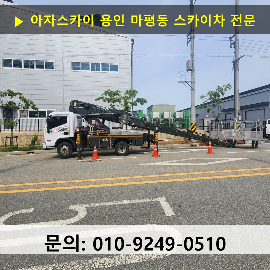 용인 마평동 스카이차 스카이차 작업 완료