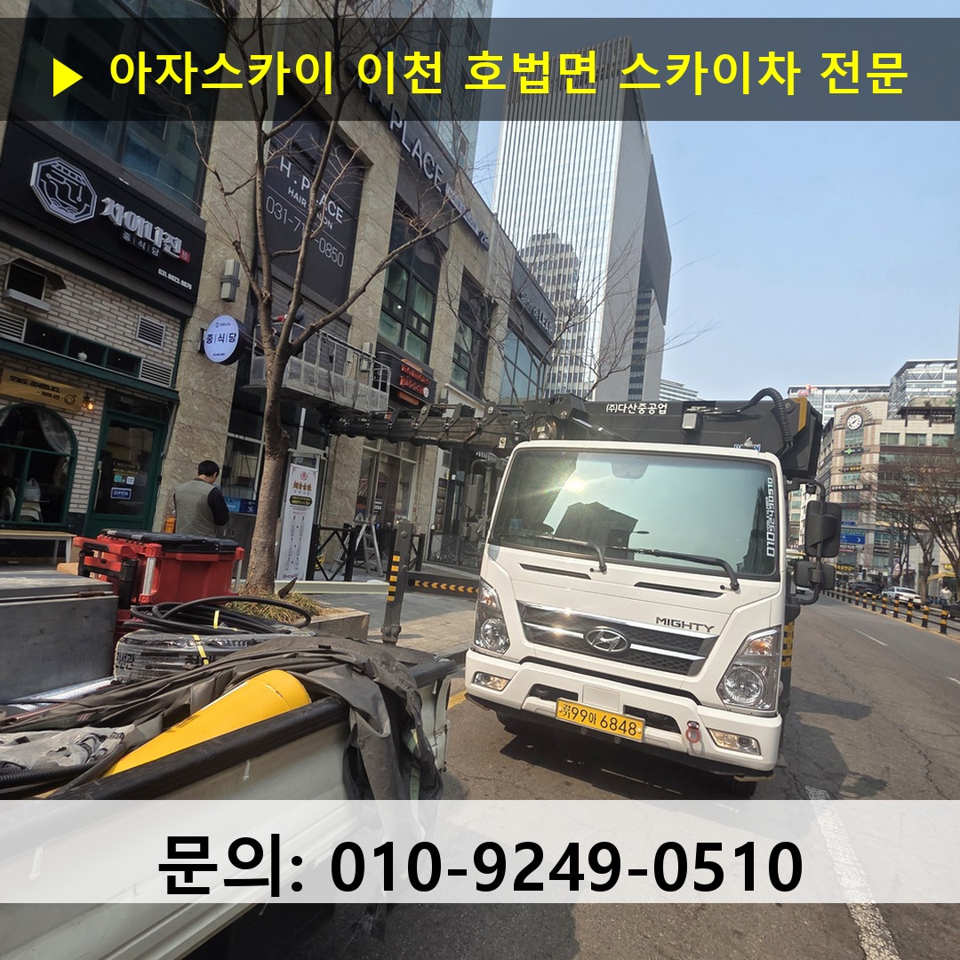이천 호법면 스카이차 스카이차 작업 완료