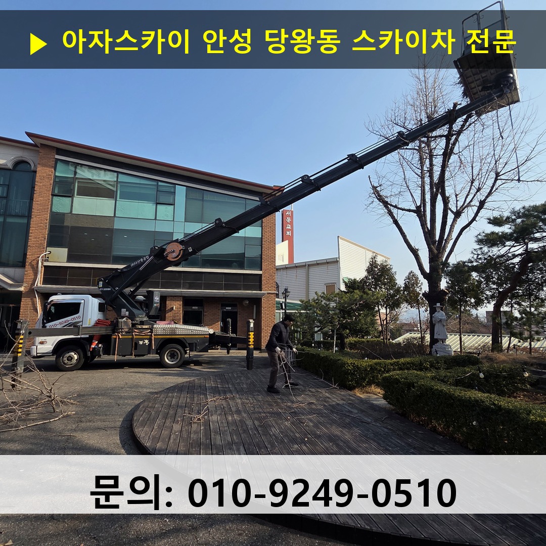 안성 당왕동 스카이차 스카이차 작업 완료
