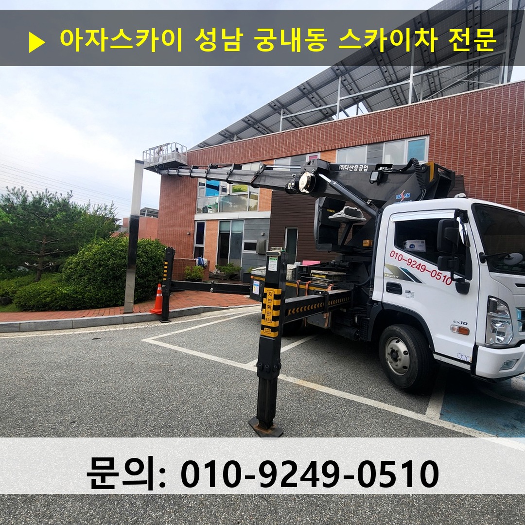 성남 궁내동 스카이차 스카이차 작업 완료