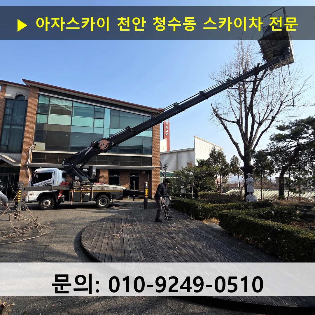 천안 청수동 스카이차 스카이차 작업 완료