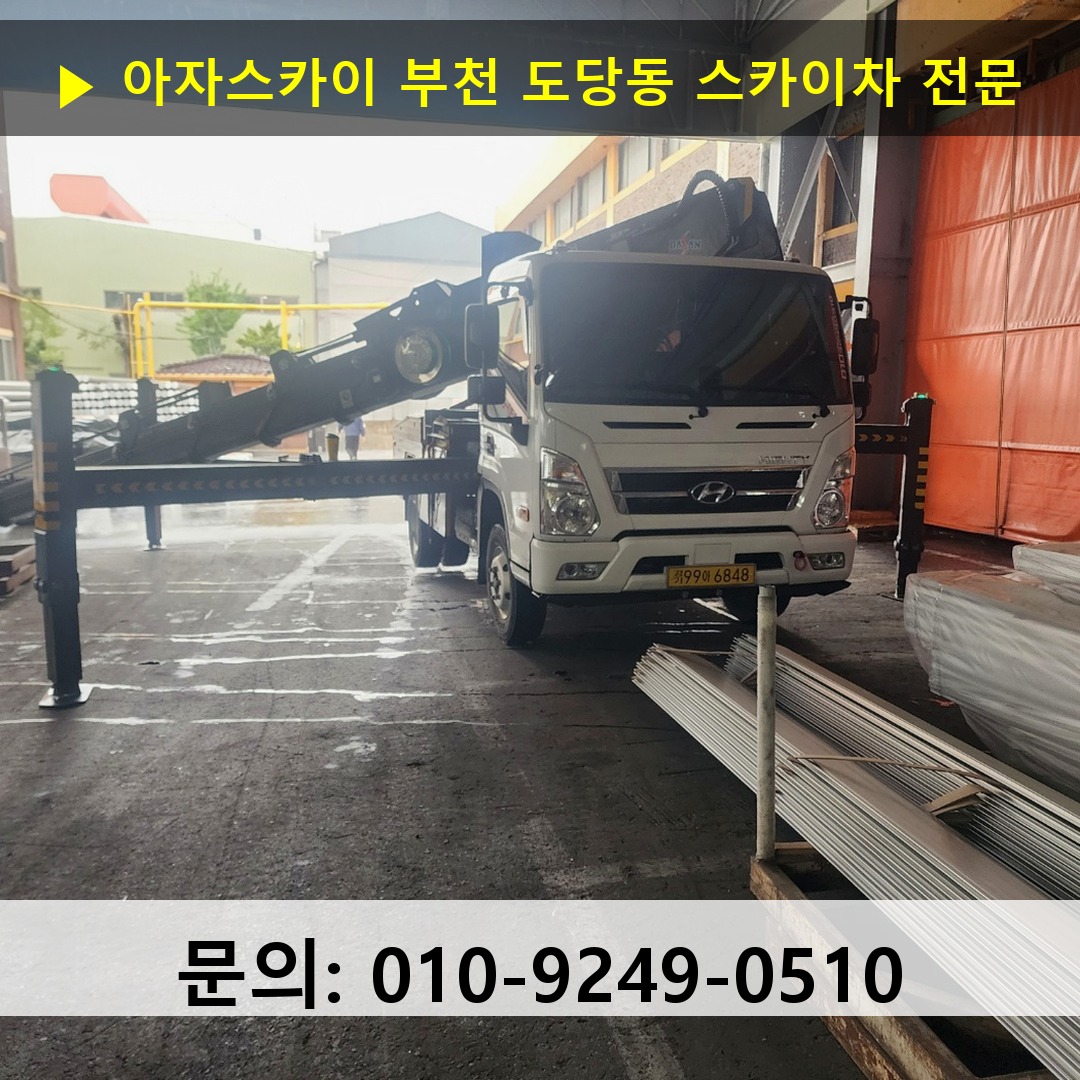 부천 도당동 스카이차 스카이차 작업 완료