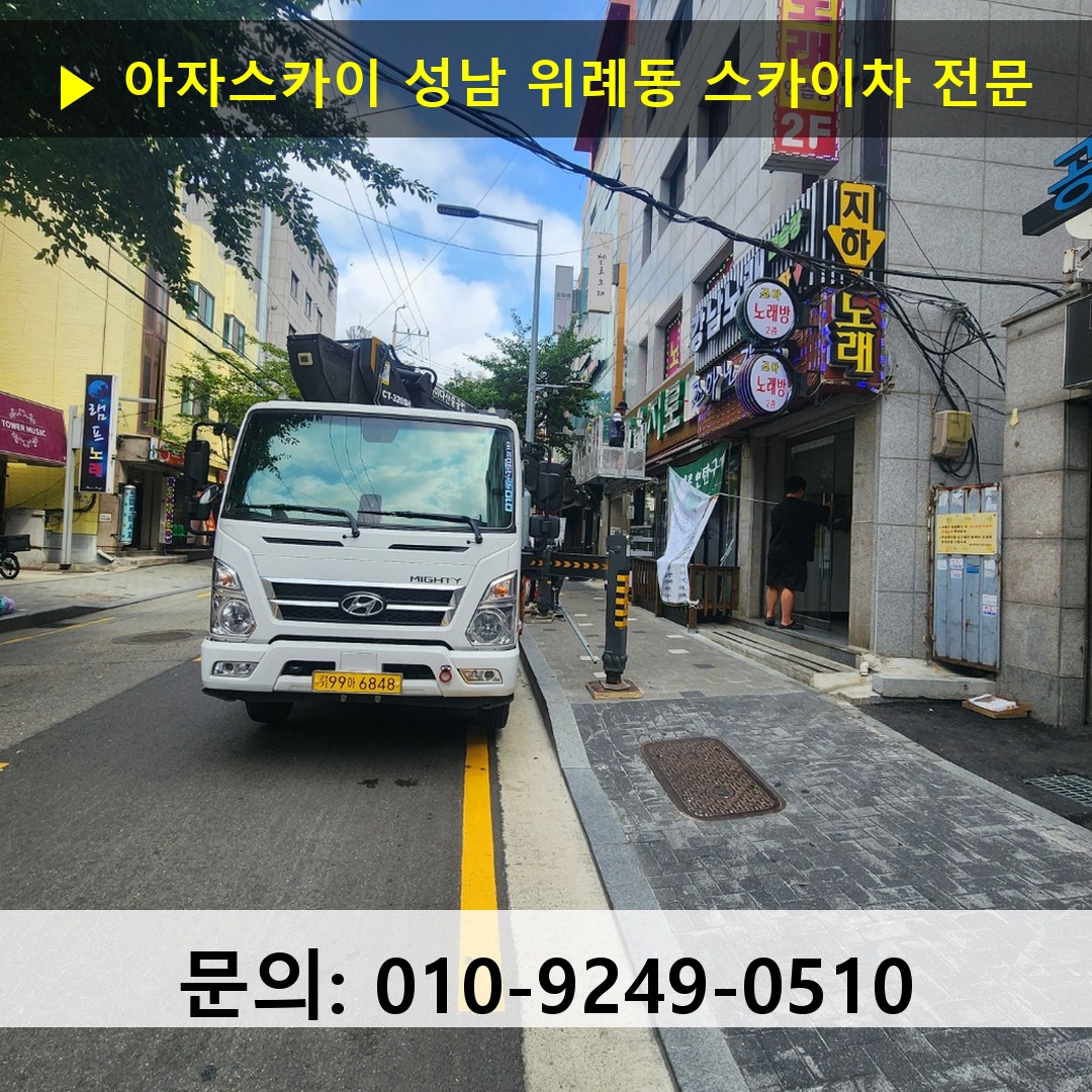 성남 위례동 스카이차 스카이차 작업 완료