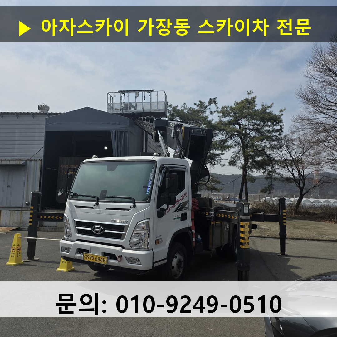가장동 스카이차 스카이차 작업 완료