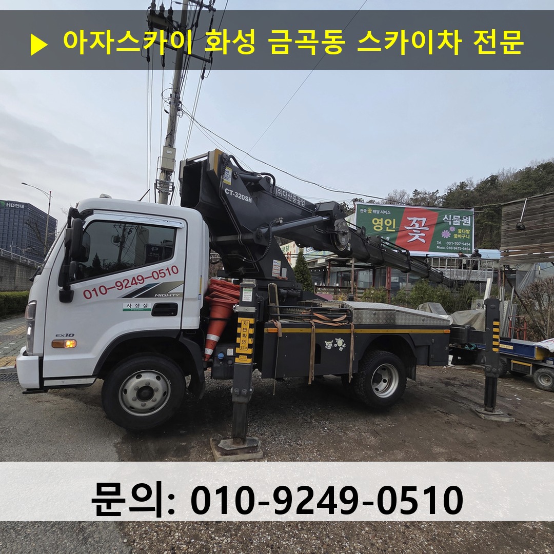 화성 금곡동 스카이차 스카이차 작업 완료