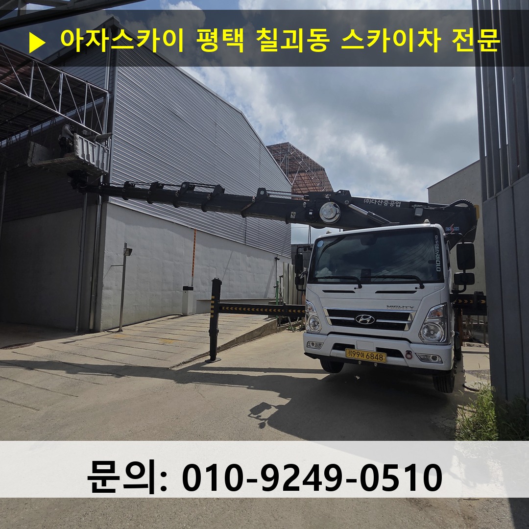 평택 칠괴동 스카이차 스카이차 작업 완료
