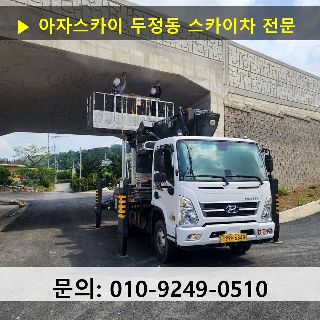 두정동 스카이차 스카이차 작업 완료