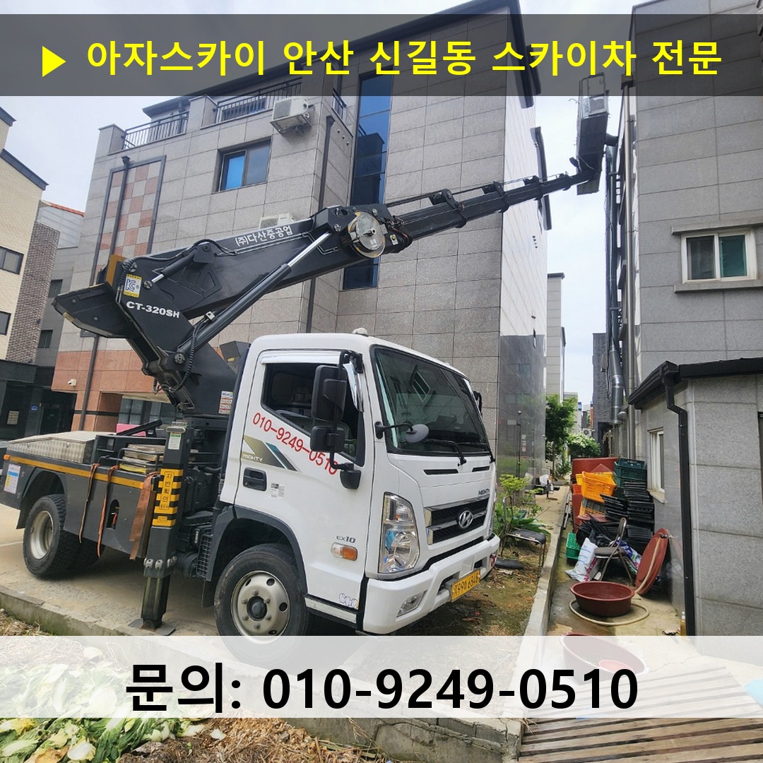안산 신길동 스카이차 스카이차 작업 완료 안산 신길동 스카이차 스카이차 작업 완료