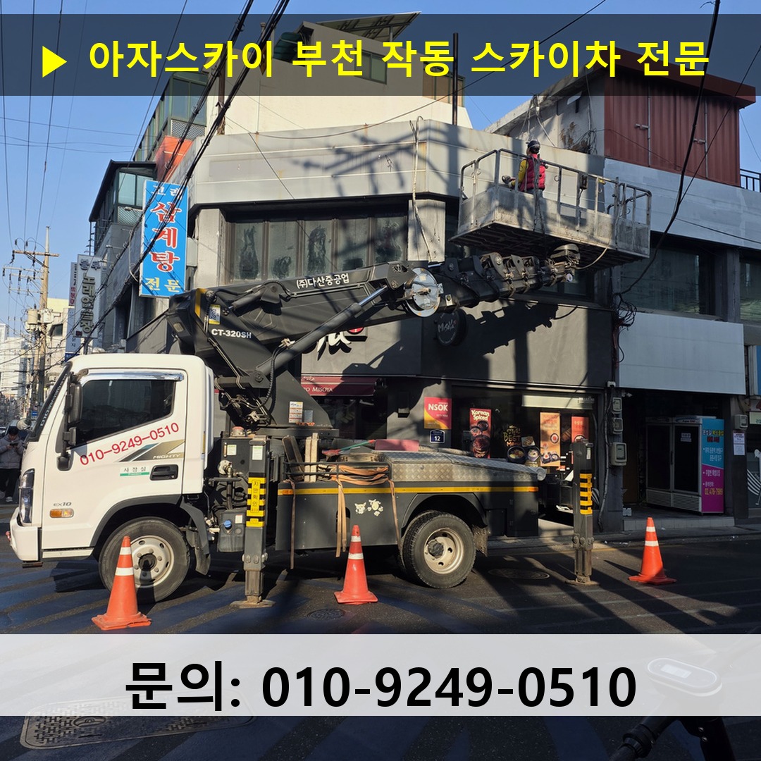 부천 작동 스카이차 스카이차 작업 완료