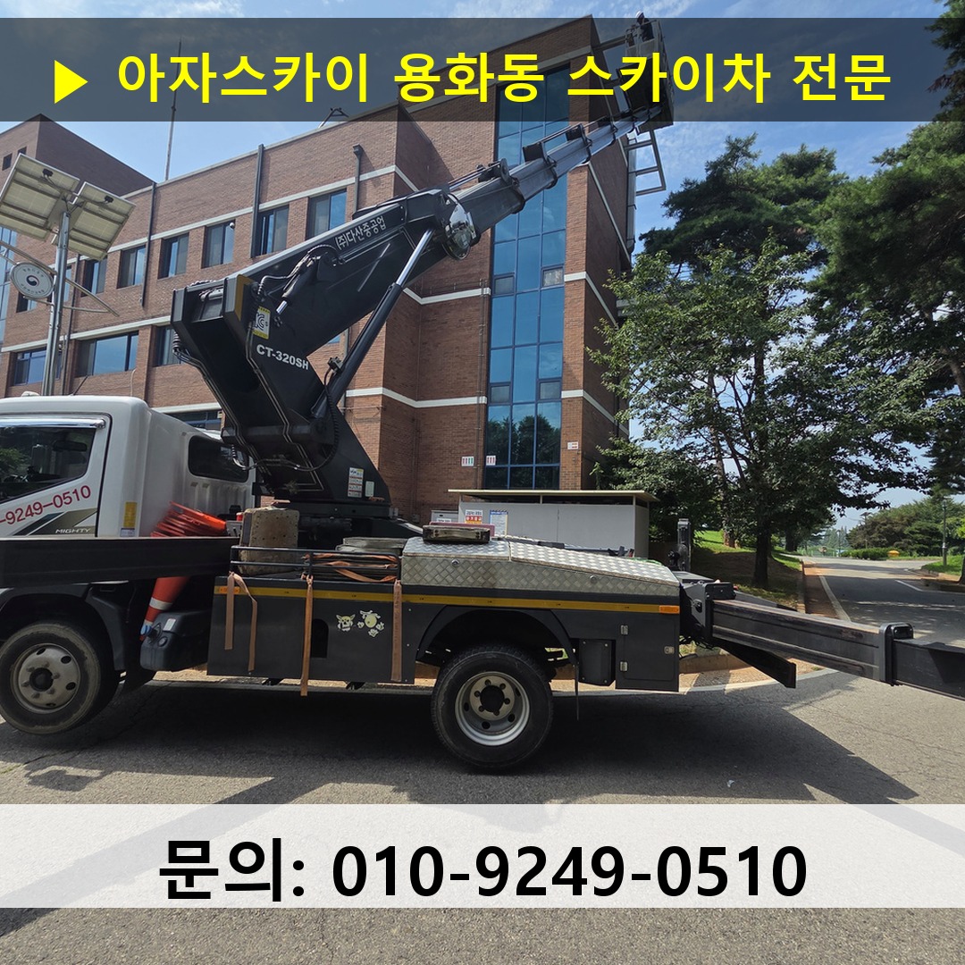 용화동 스카이차 스카이차 작업 완료 용화동 스카이차 스카이차 작업 완료