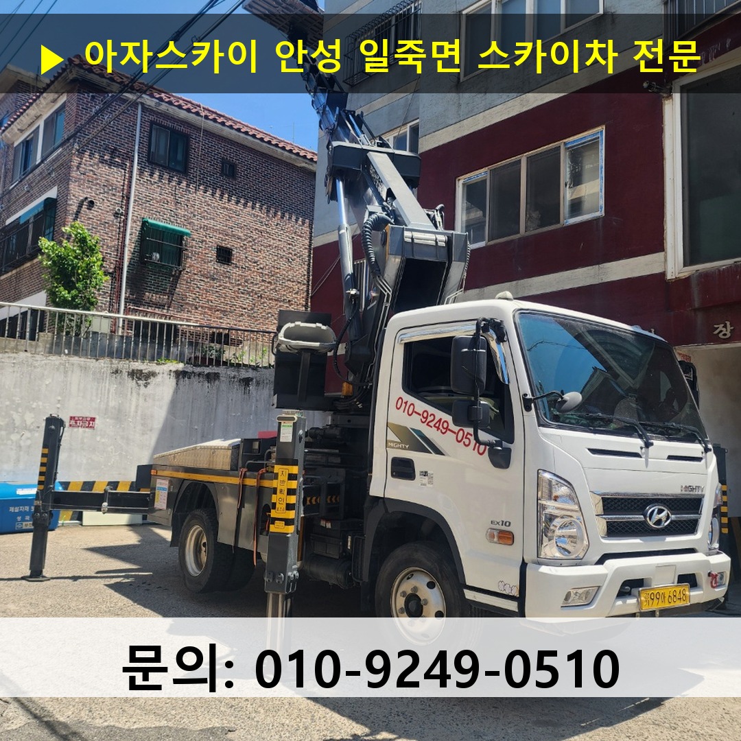 안성 일죽면 스카이차 스카이차 작업 완료