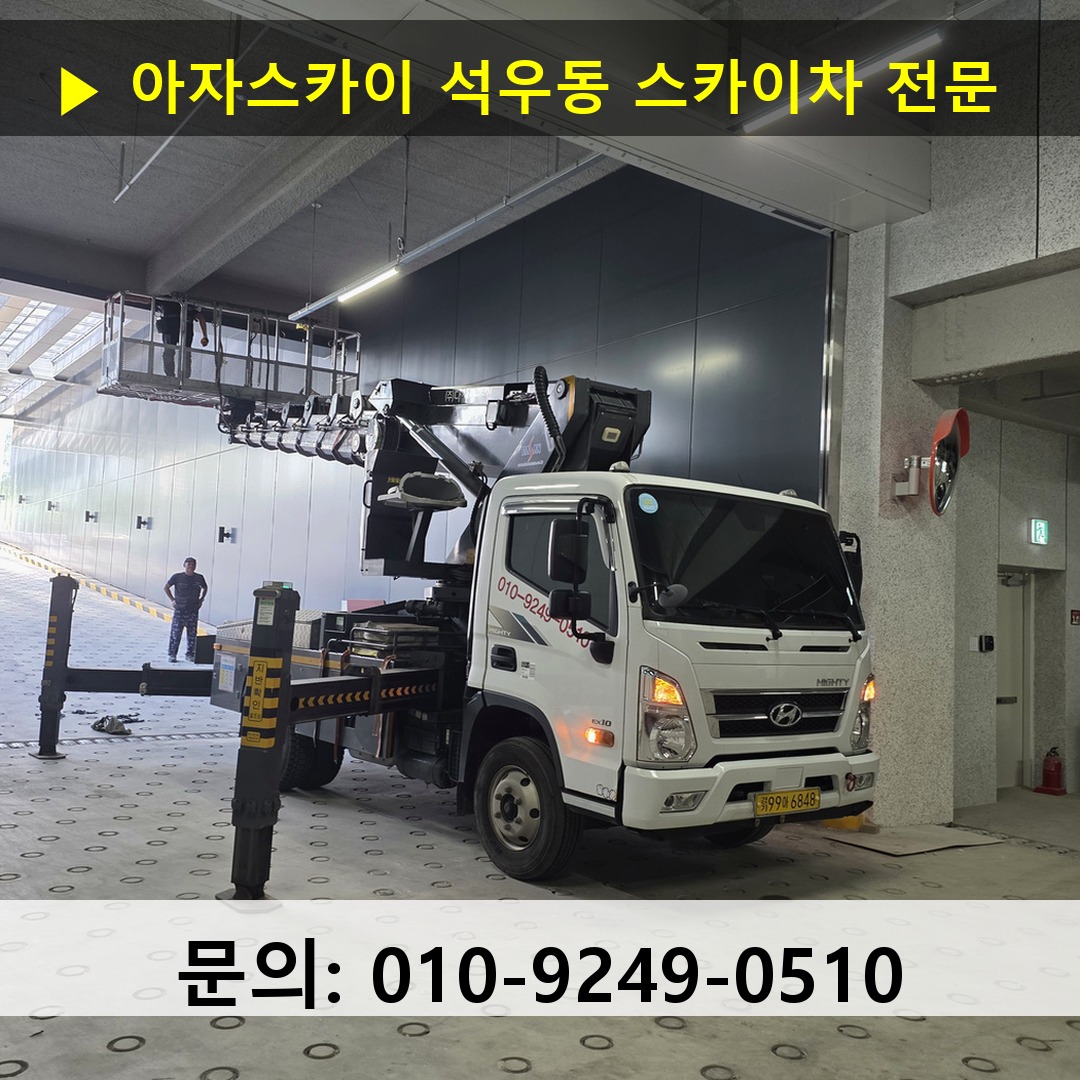 석우동 스카이차 스카이차 작업 완료