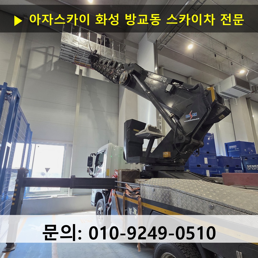 화성 방교동 스카이차 스카이차 작업 완료