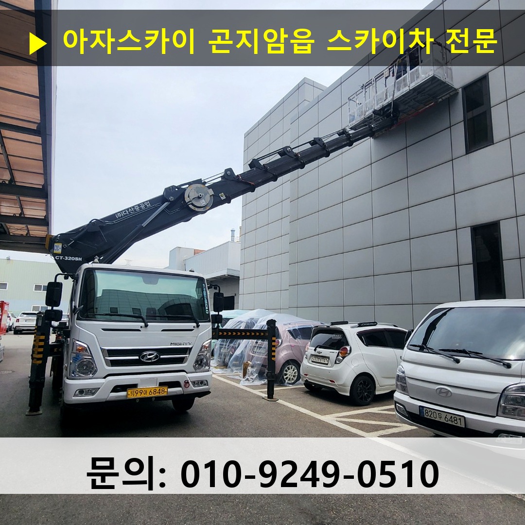 곤지암읍 스카이차 스카이차 작업 완료