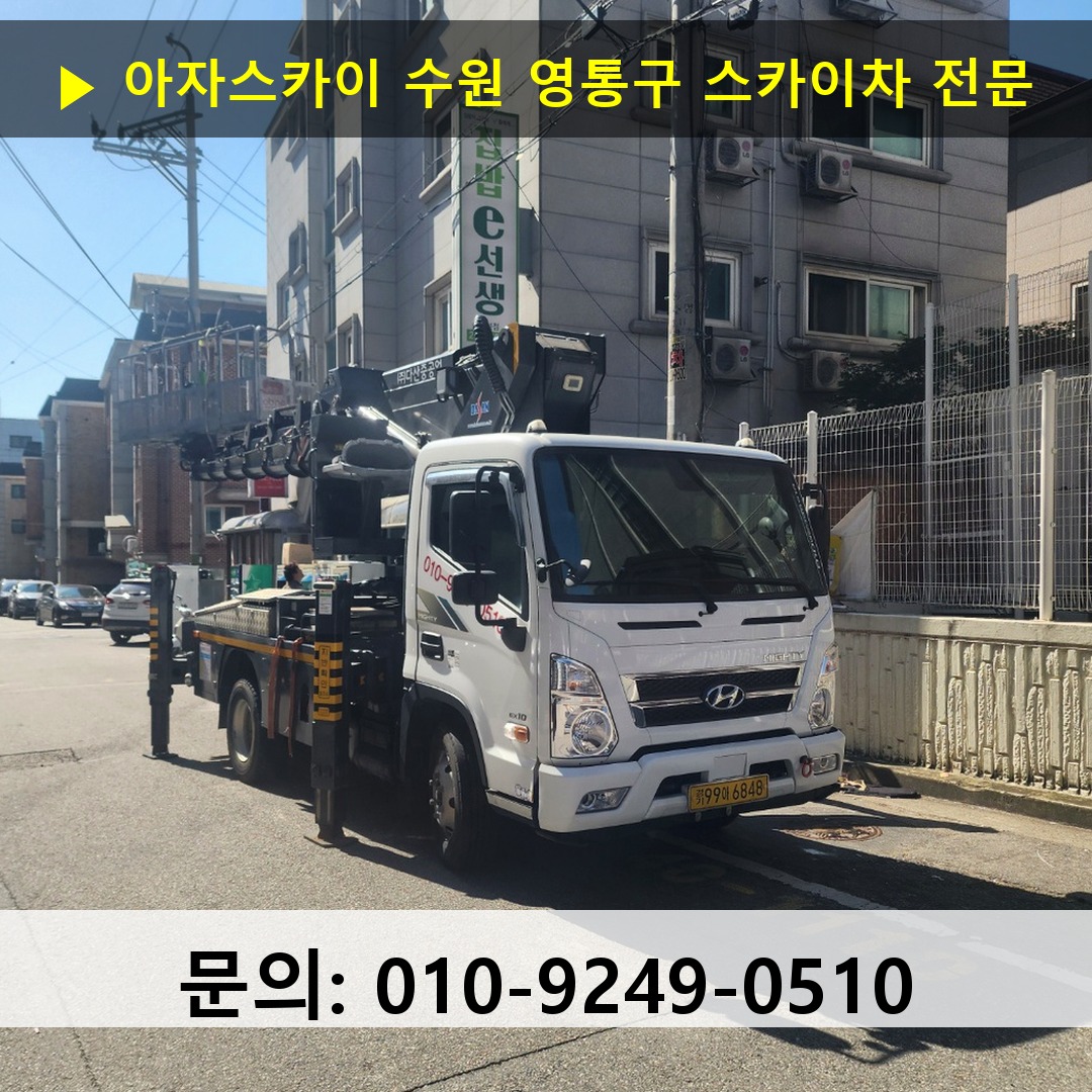 수원 영통구 스카이차 스카이차 작업 완료