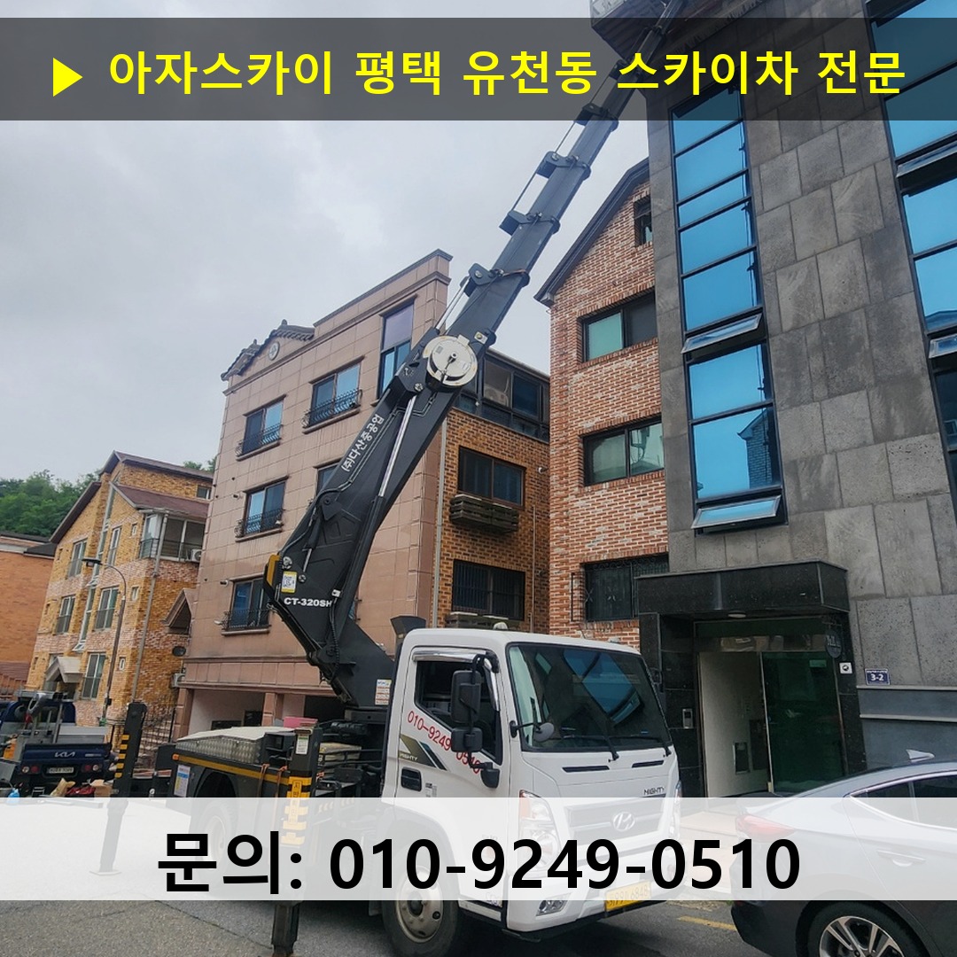 평택 유천동 스카이차 스카이차 작업 완료