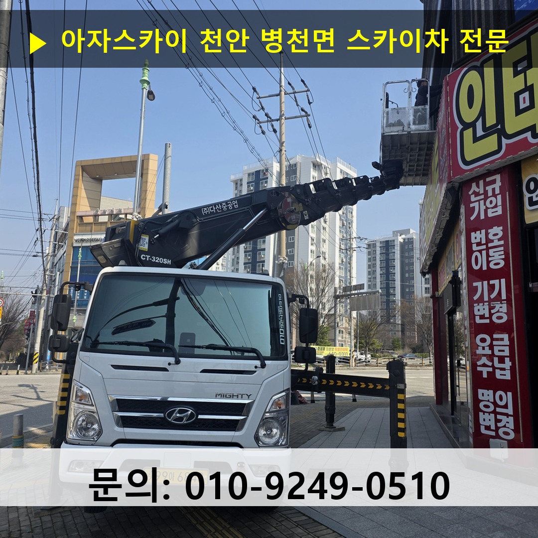 천안 병천면 스카이차 스카이차 작업 완료